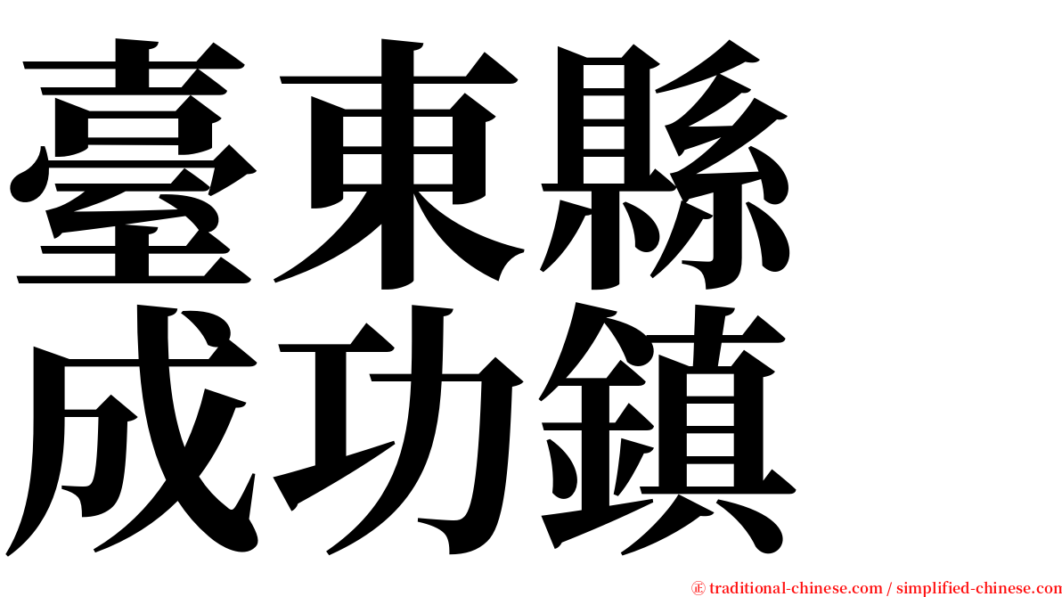 臺東縣　成功鎮 serif font